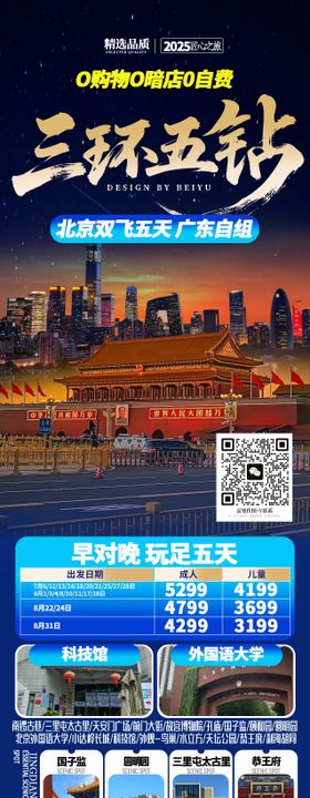 北京旅游长图海报