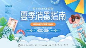 夏季消暑指南海报展示