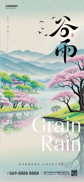 谷雨节气海报插画新中式简约二十四