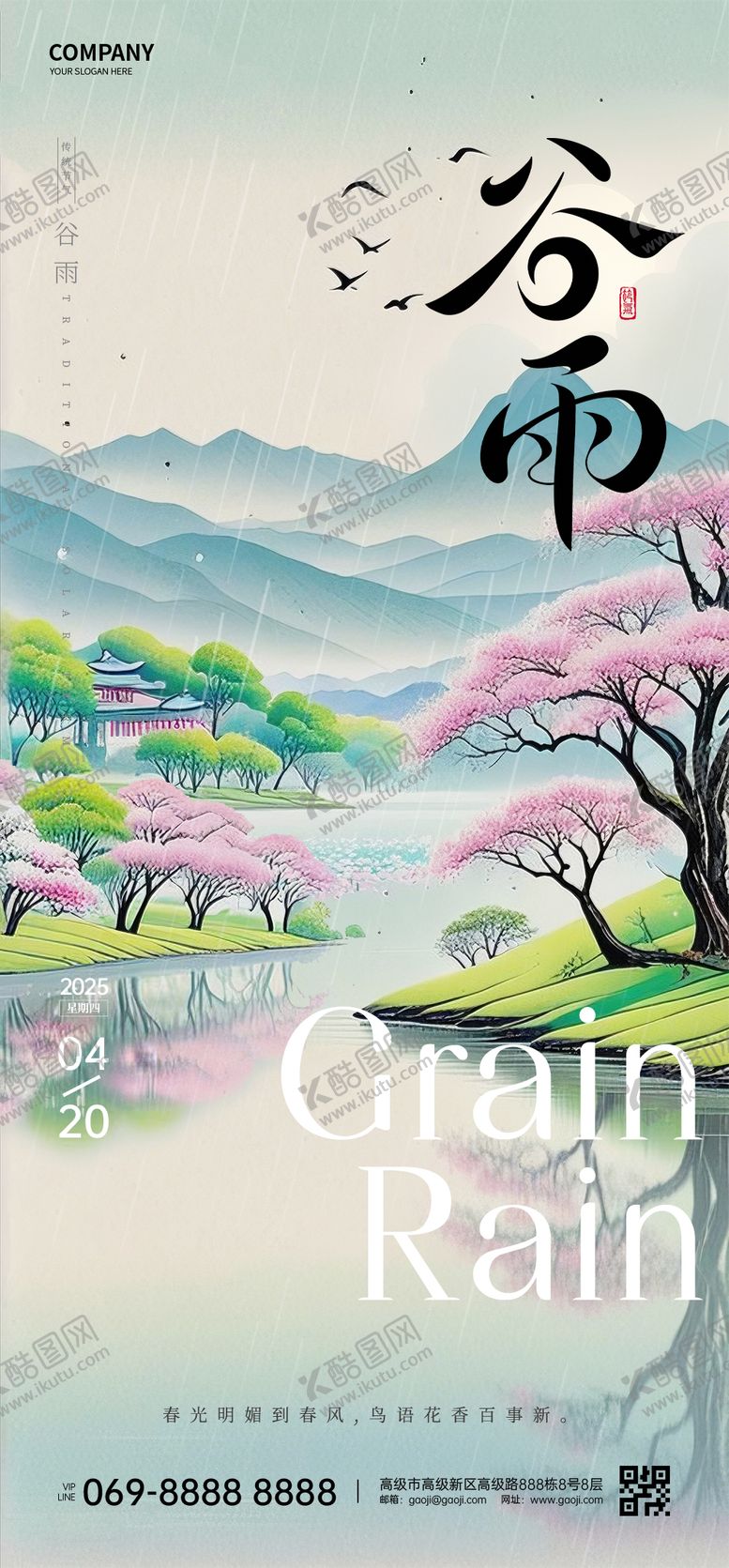 编号：96131204120902034148【酷图网】源文件下载-谷雨节气海报