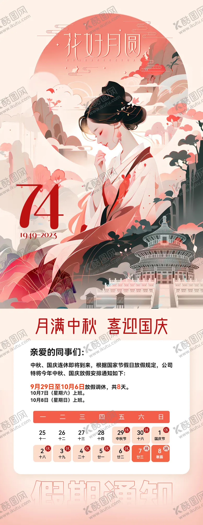 编号：36776011231824368407【酷图网】源文件下载-中秋国庆放假通知海报