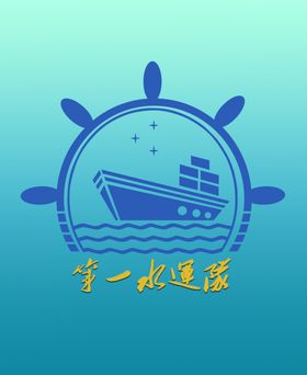 第一水运队logo