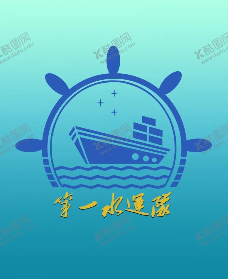 编号：79131507020117404428【酷图网】源文件下载-第一水运队logo