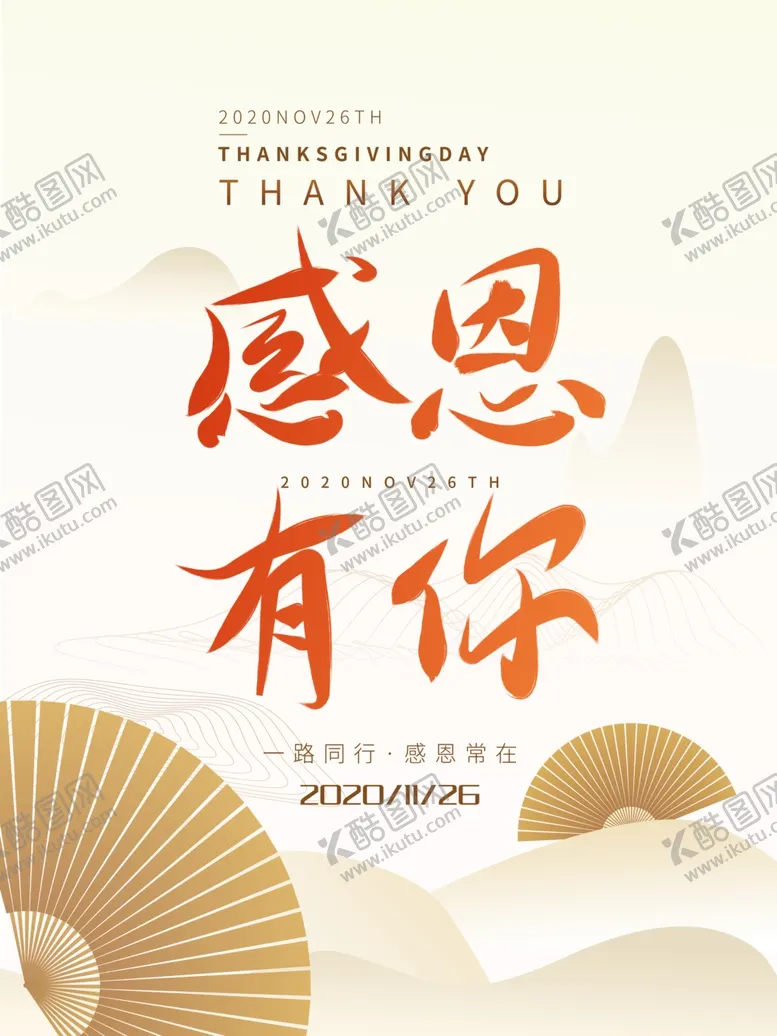 编号：81079206250920149798【酷图网】源文件下载-感恩海报感恩的心感恩素材