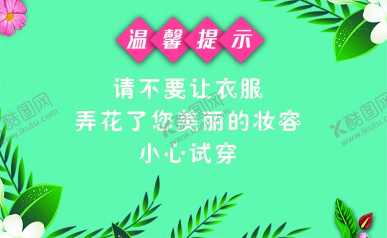 编号：68719307050653518567【酷图网】源文件下载-小清新温馨提示