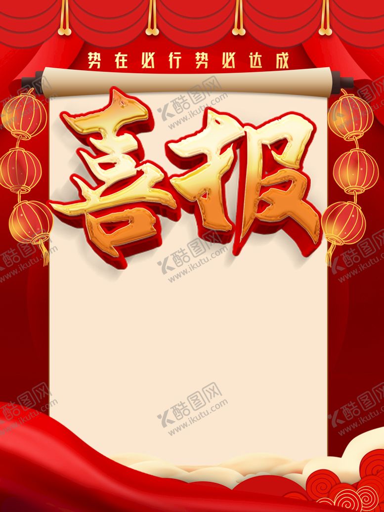 编号：70436109270432267524【酷图网】源文件下载-喜报