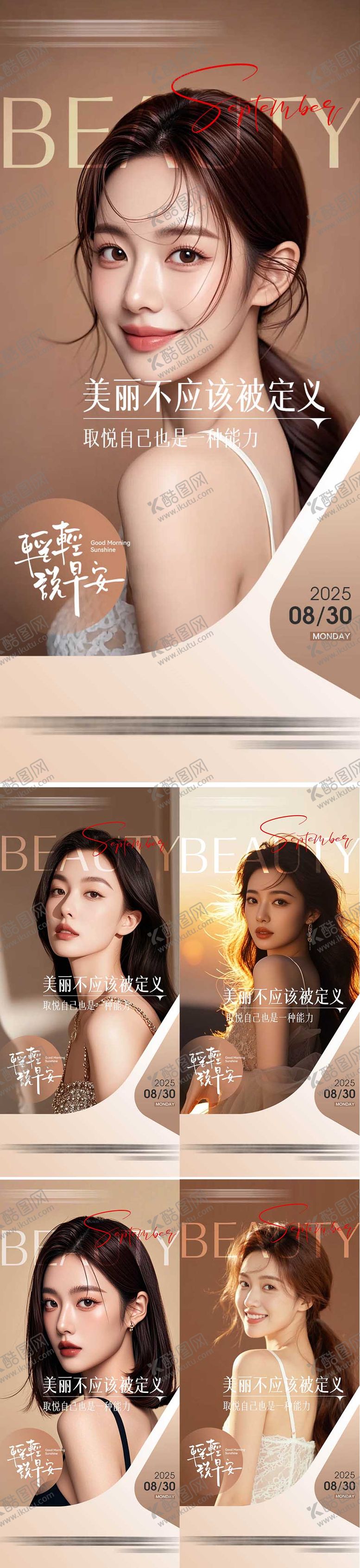 编号：78024809080542036181【酷图网】源文件下载-医美整形早安海报日签系列