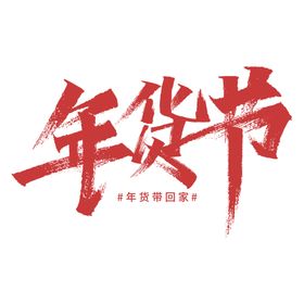 年货节字体