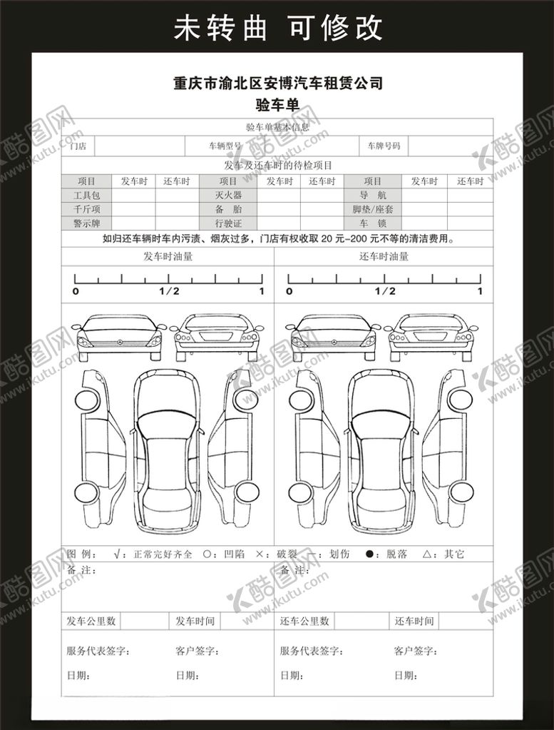 编号：75061309100019438222【酷图网】源文件下载-汽车租赁验车单