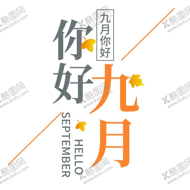 编号：22081309241617443070【酷图网】源文件下载-九月你好