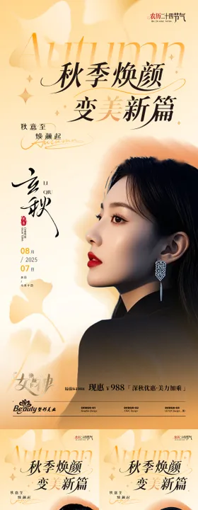 秋季节气医美系列海报