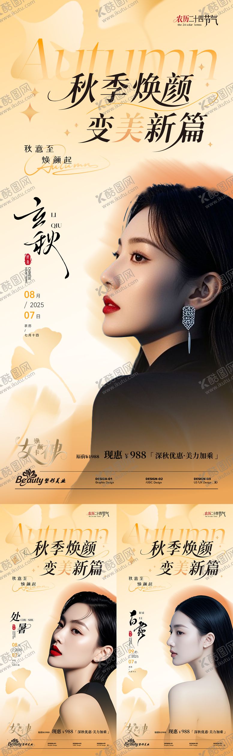 编号：57487708212304562431【酷图网】源文件下载-秋季节气医美系列海报