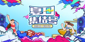 夏日集结号