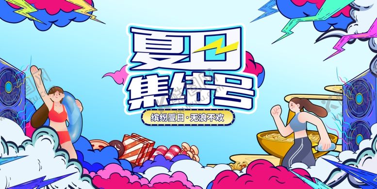 编号：58377610020454029025【酷图网】源文件下载-夏日集结号