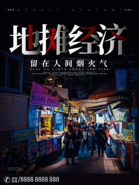 地摊经济