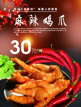 麻辣鸡爪海报图片