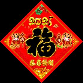 2021福字