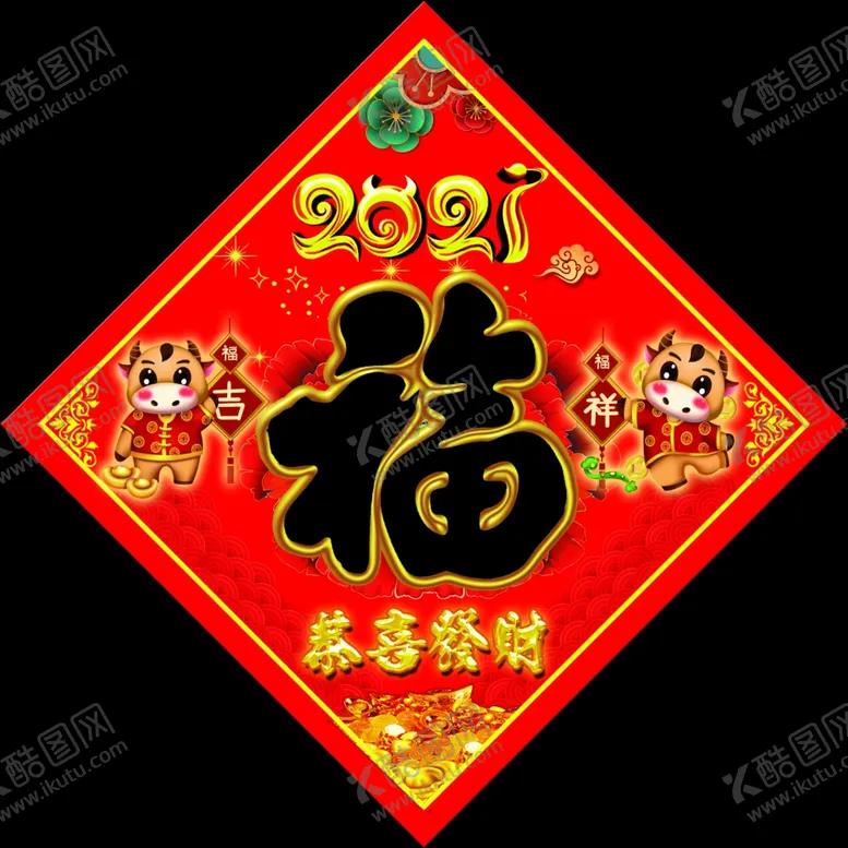 编号：76308504301314587648【酷图网】源文件下载-2021福字