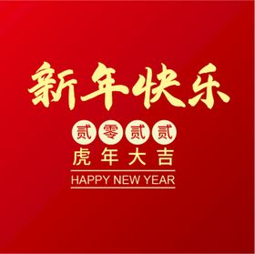 新年快乐