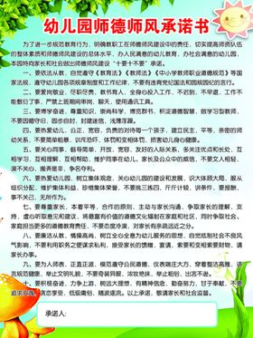 幼儿园师德师风承诺书