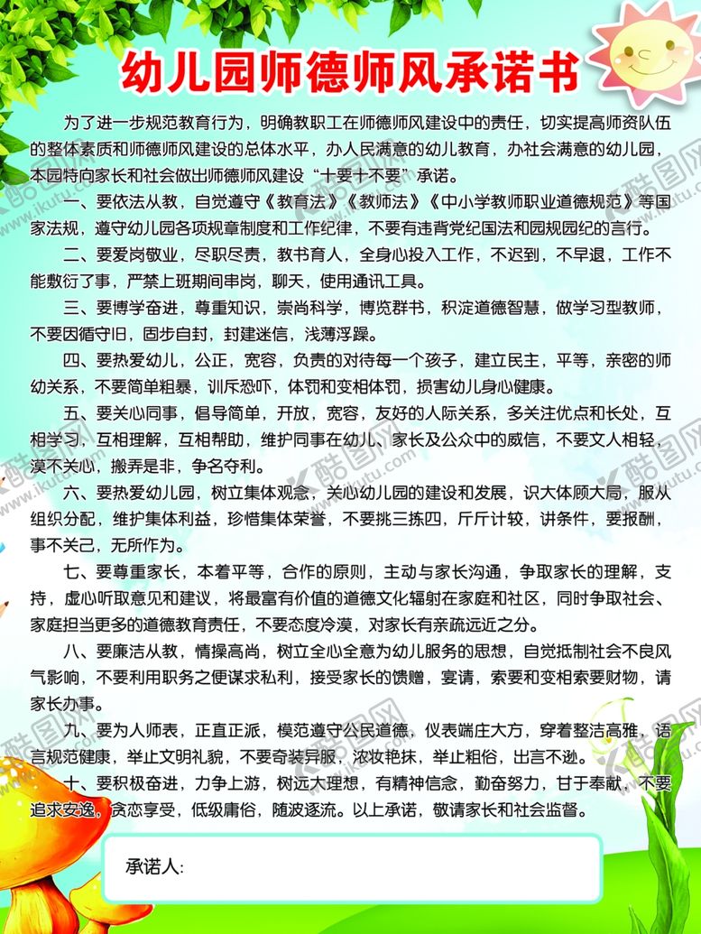 编号：99634507061458151485【酷图网】源文件下载-幼儿园师德师风承诺书