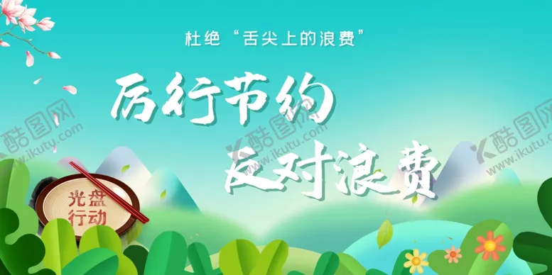 编号：45347502202007061945【酷图网】源文件下载-厉行节约反对浪费