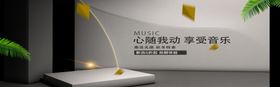 享受音乐