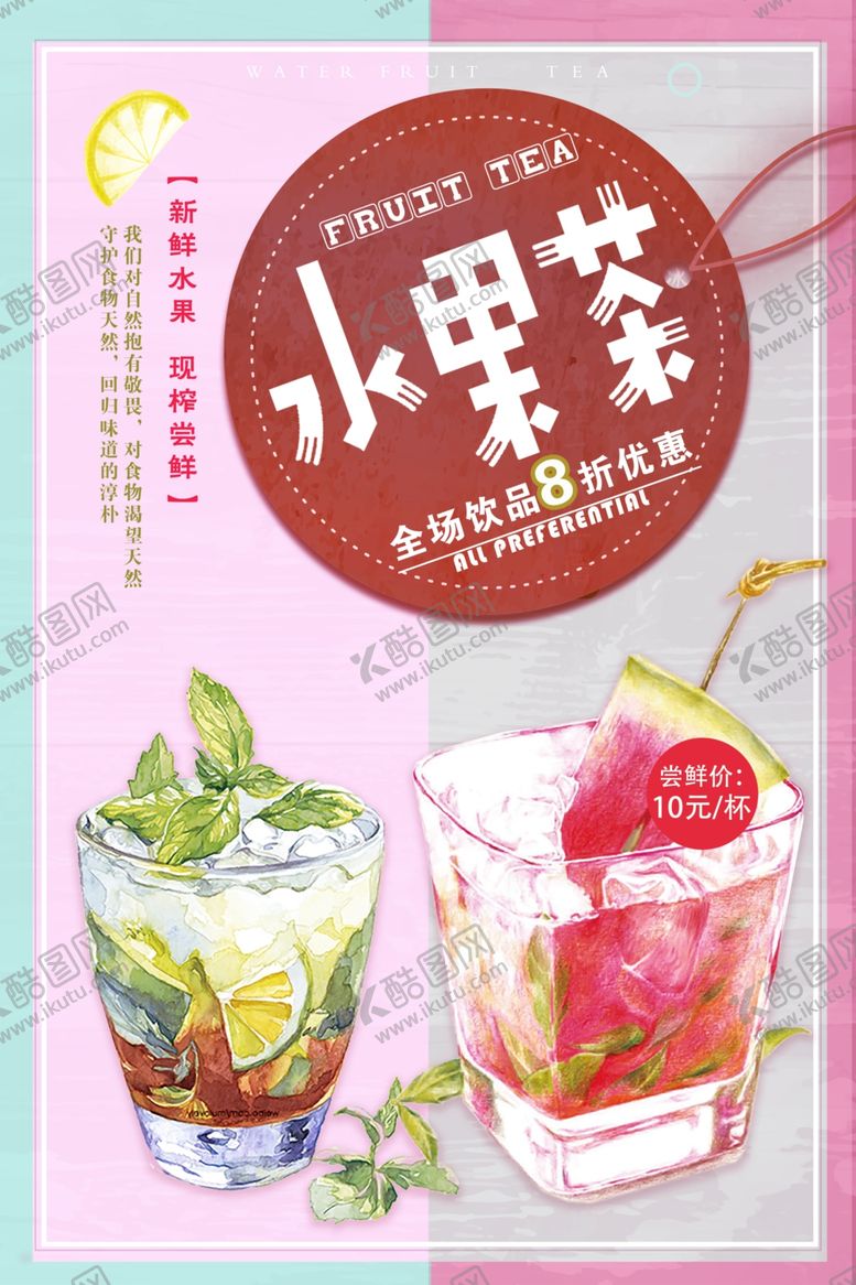 编号：81278005182218284829【酷图网】源文件下载-清新夏季水果茶冰饮海报