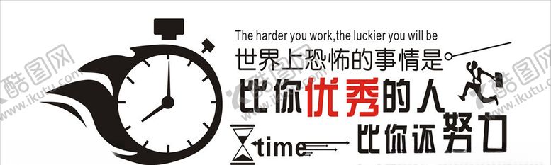 编号：15395005042003363075【酷图网】源文件下载-比你优秀的人比你还努力