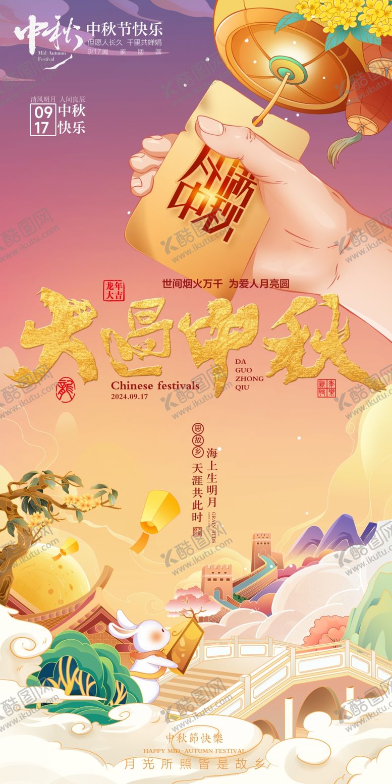 编号：49096402212036497729【酷图网】源文件下载-中秋节
