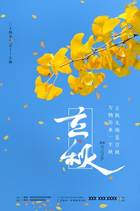 立秋海报季初地产分挂画