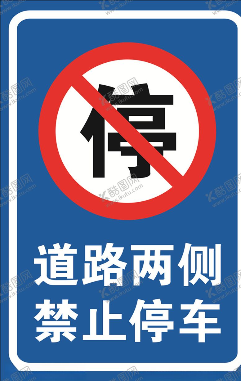 编号：19511804200310376810【酷图网】源文件下载-道路两侧禁止停车