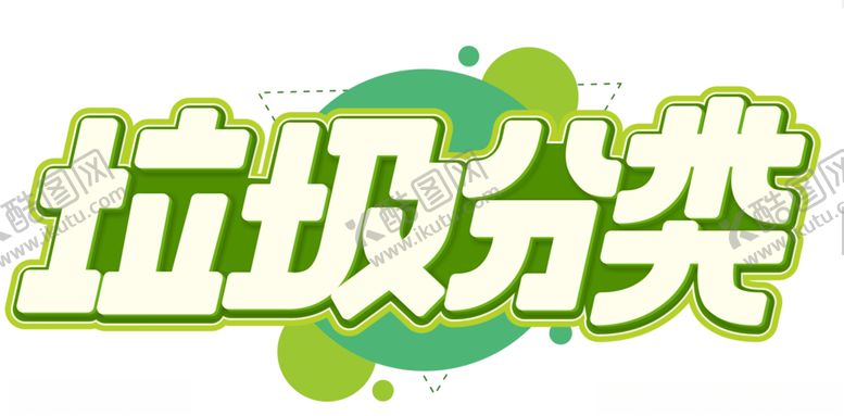 编号：52072410211848248335【酷图网】源文件下载-垃圾分类