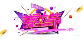 劳动节