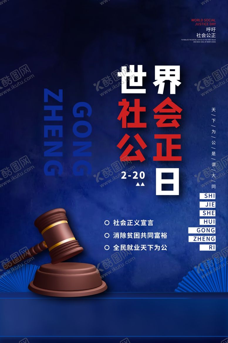 编号：35097804230341538455【酷图网】源文件下载-社会公正日