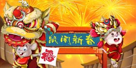 紫鼠印新春