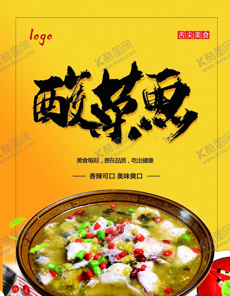 编号：46162710170227519698【酷图网】源文件下载-酸菜鱼海报