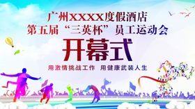 员工运动会