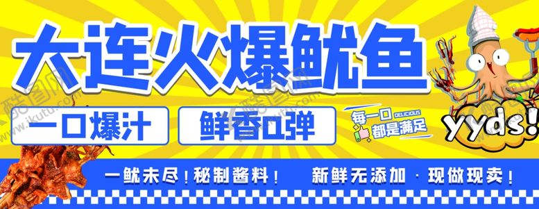 编号：29198804021042007980【酷图网】源文件下载-大连火爆鱿鱼一口爆汁