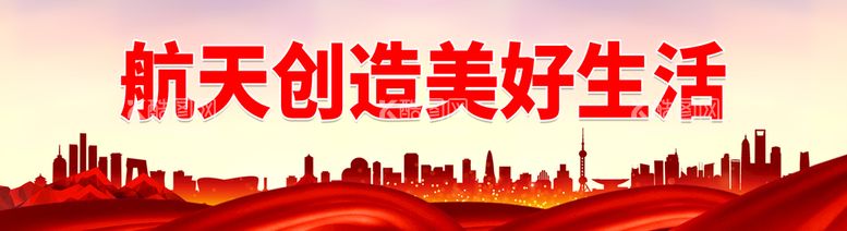 编号：85972311171340177433【酷图网】源文件下载-航天创造美好生活