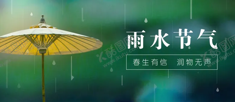 编号：42688103181832463166【酷图网】源文件下载-雨水节气