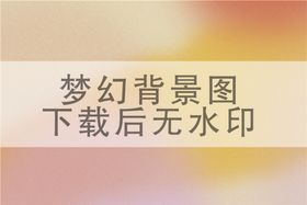 编号：28106509251233589542【酷图网】源文件下载-梦幻背景