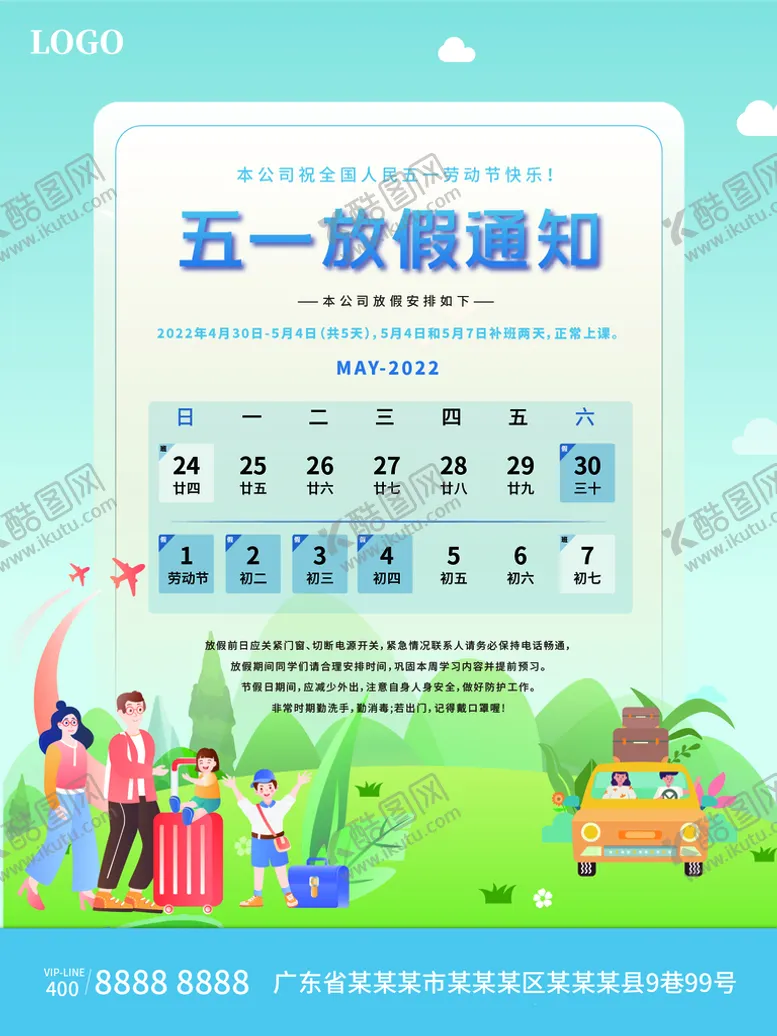 编号：13509410030240213167【酷图网】源文件下载-五一劳动节放假通知