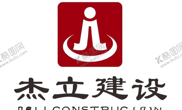 编号：25850707072130581422【酷图网】源文件下载-杰立建设