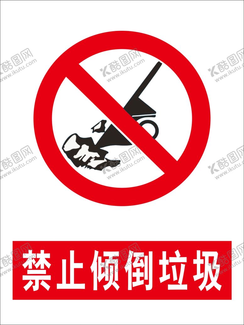 编号：19524607121424449113【酷图网】源文件下载-禁止倾倒垃圾