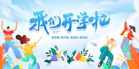 开心开学季