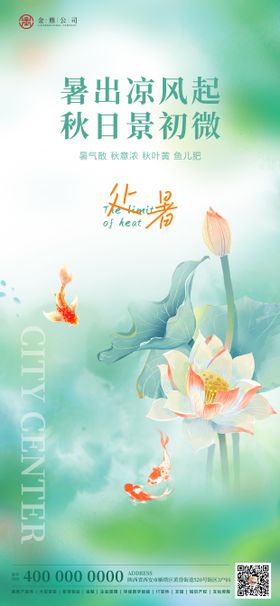 处暑节气海报锦鲤荷花中式
