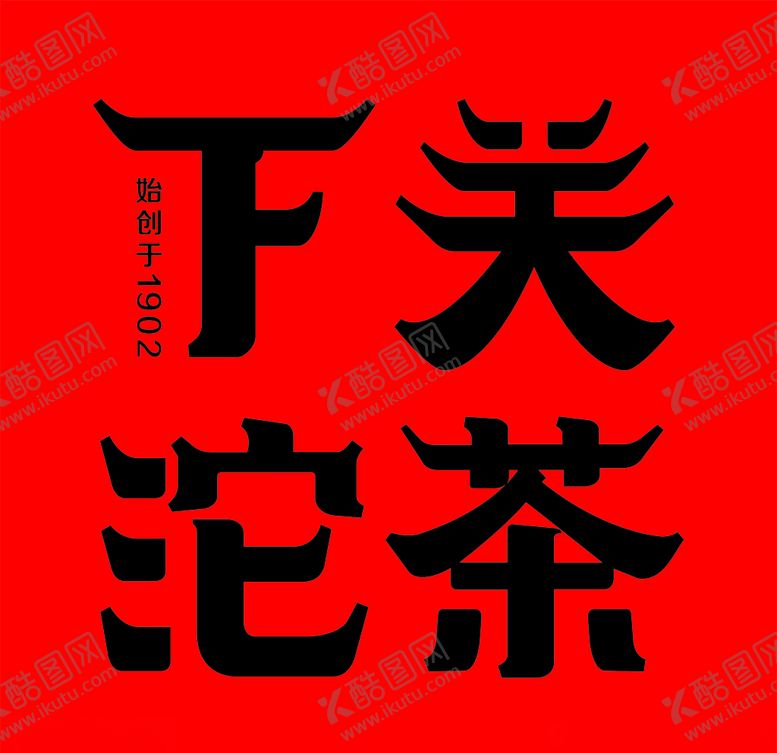 编号：28601110290542377500【酷图网】源文件下载-下关沱茶