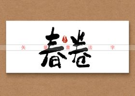 春卷书法字