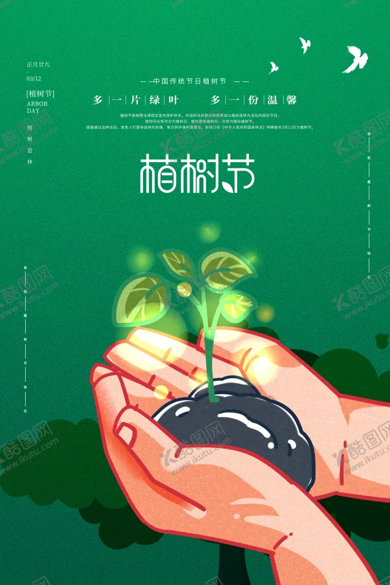 编号：44320404270229081370【酷图网】源文件下载-植树节公益活动宣传海报素材